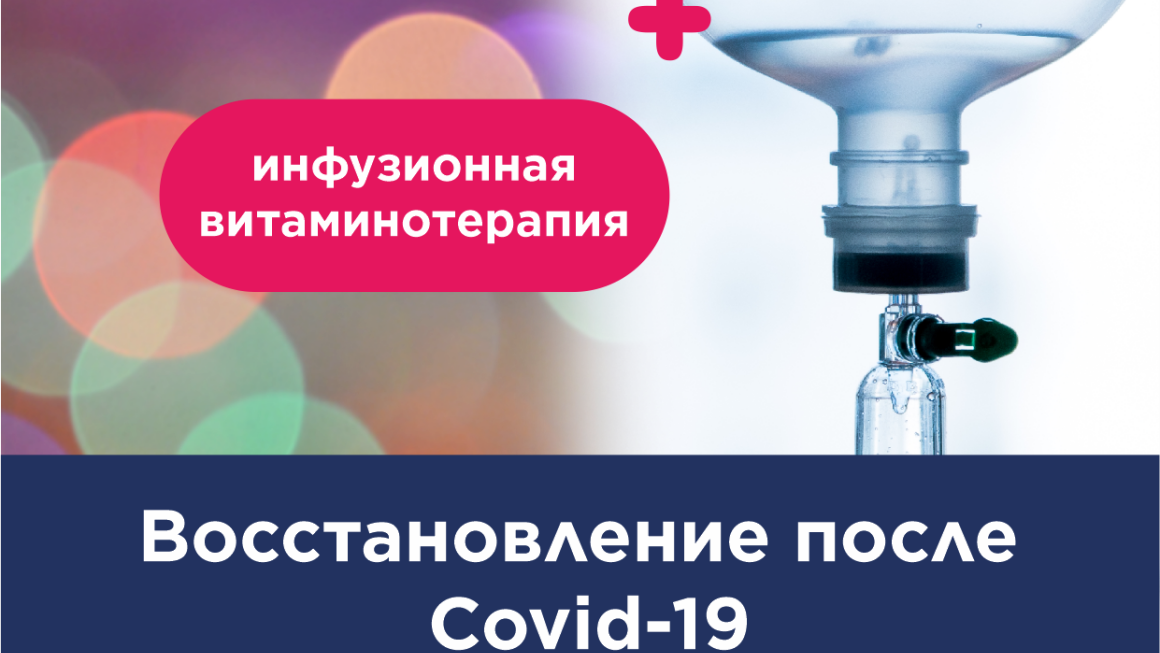 ковид
